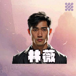 林薇